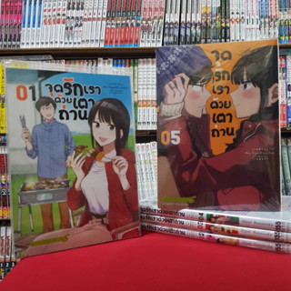 (แบบจัดเซต) จุดรักเราด้วยเตาถ่าน เล่มที่ 1-5 หนังสือการ์ตูน มังงะ มือหนึ่ง จุดรักเรา ด้วยเต่าถ่าน