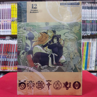 (พิมพ์ใหม่) แขนกลคนแปรธาตุ เล่มที่ 12 หนังสือการ์ตูน มังงะ มือหนึ่ง FULLMETAL ALCHEMIST แขนกล 14/8/66