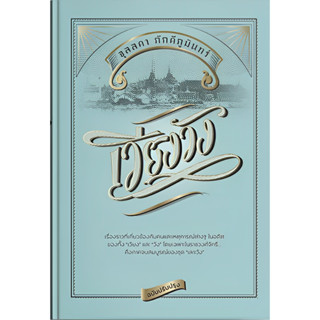 เวียงวัง (ฉบับปรับปรุง)