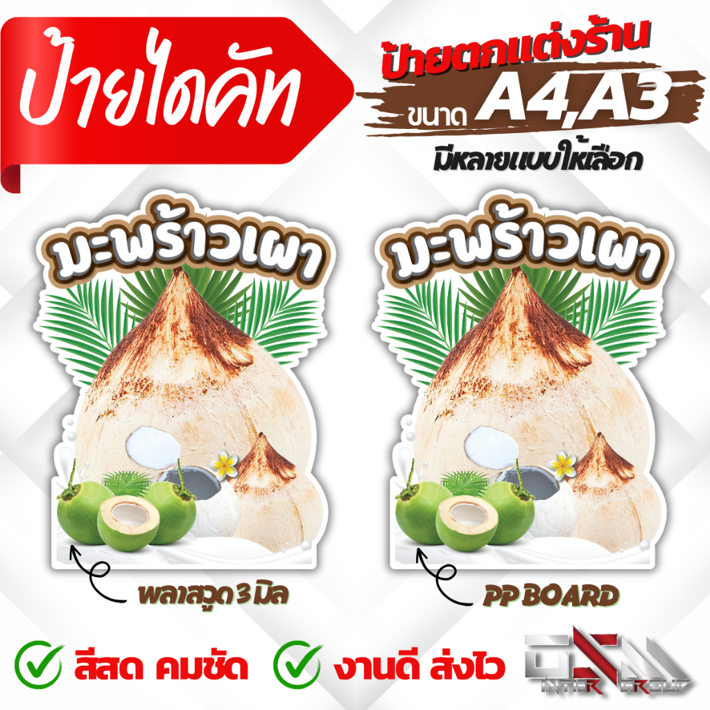 ป้ายน้ำมะพร้าวเผา ป้ายเมนูมะพร้าวเผา ป้ายร้านน้ำ