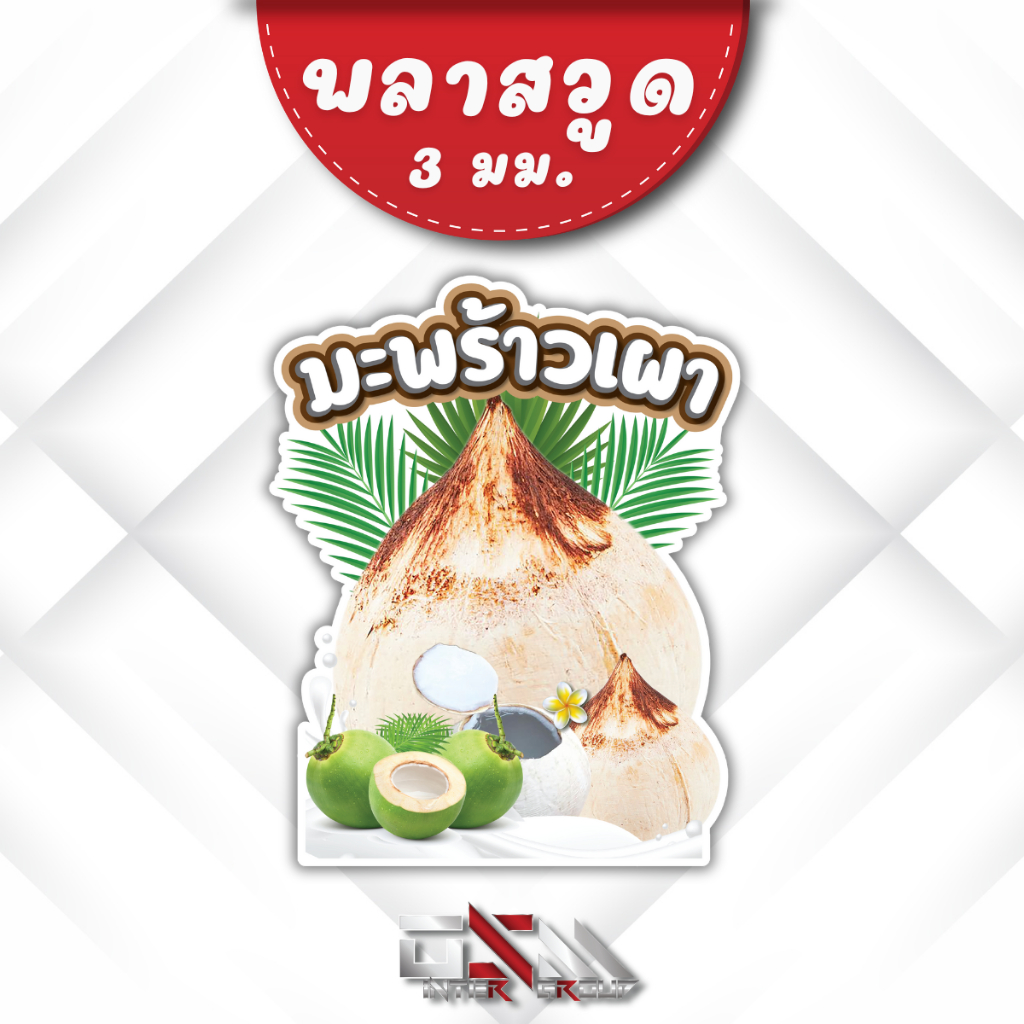 ป้ายน้ำมะพร้าวเผา ป้ายเมนูมะพร้าวเผา ป้ายร้านน้ำ รูปที่ 3