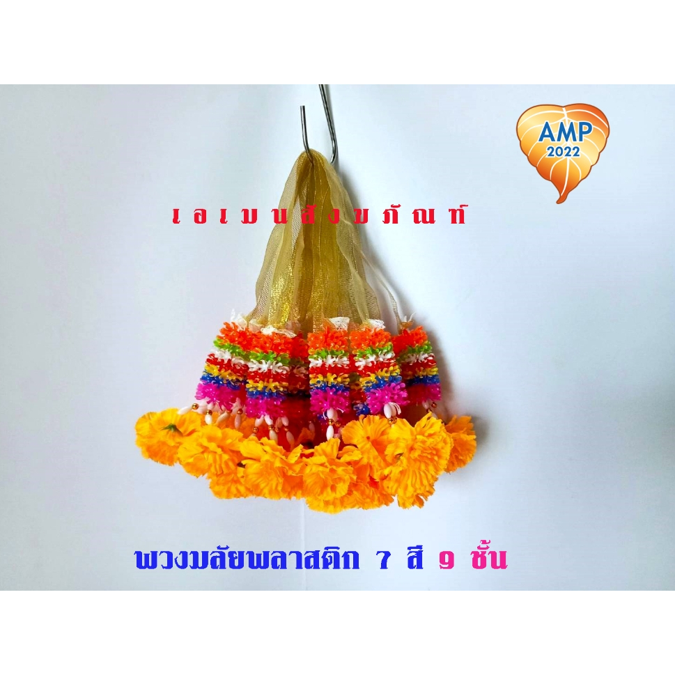 พวงมาลัยพลาสติก 7 สี มาลัยแก้บน พวงมาลัยไหว้ศาล 9ชัน/15ชั้น/21ชั้น/25/35ชั้น (ราคาต่อ 1 พวง)