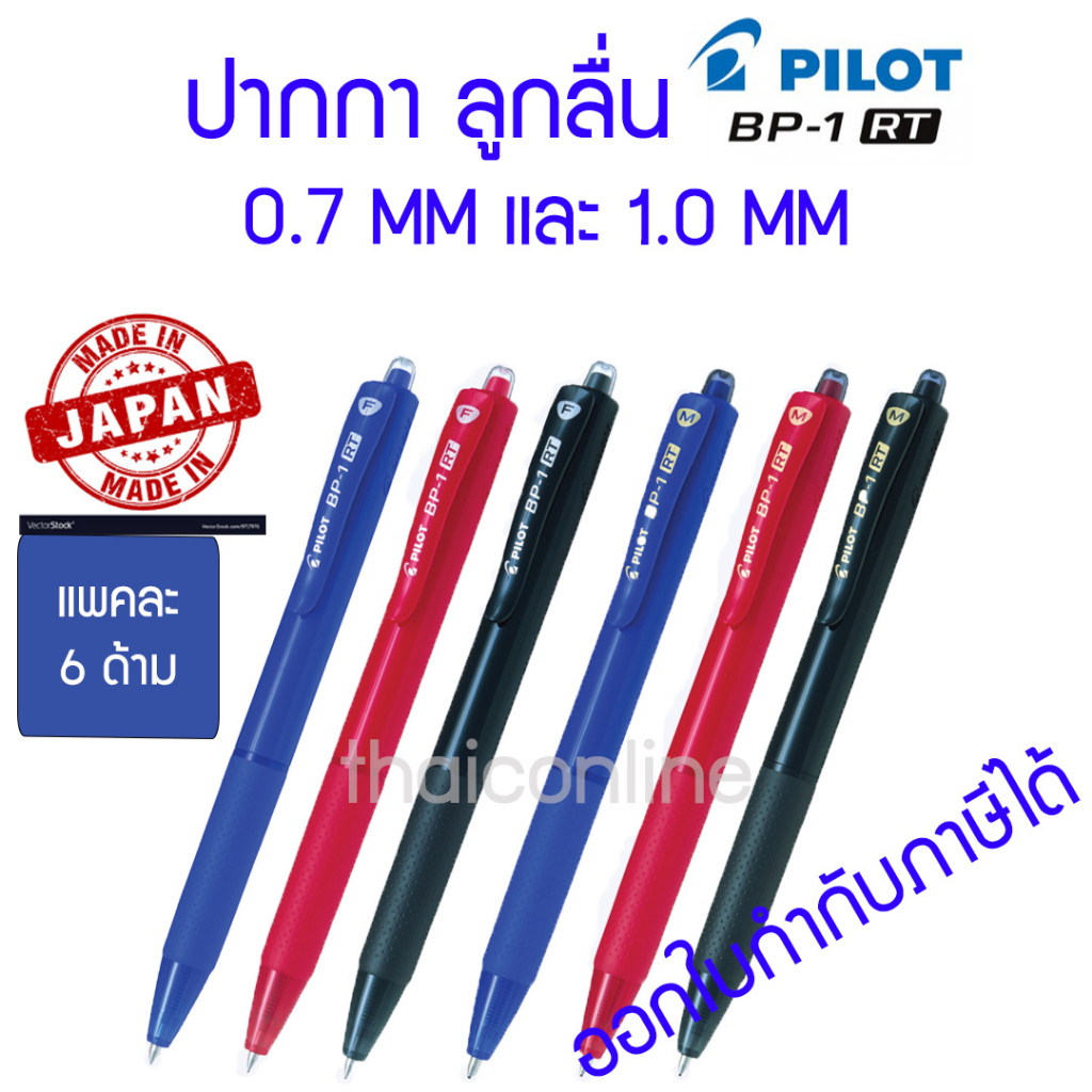 6 ด้าม PILOT BP-1 RT ปากกาลูกลื่น ขนาด 0.7 mm และ 1.0 mm ของแท้นำเข้าจากประเทศญี่ปุ่น 100% เลือกสีได้