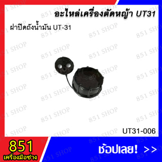 ฝาปิดถังน้ำมัน UT-31 รุ่น UT31-006 อะไหล่ อะไหล่เครื่องตัดหญ้า