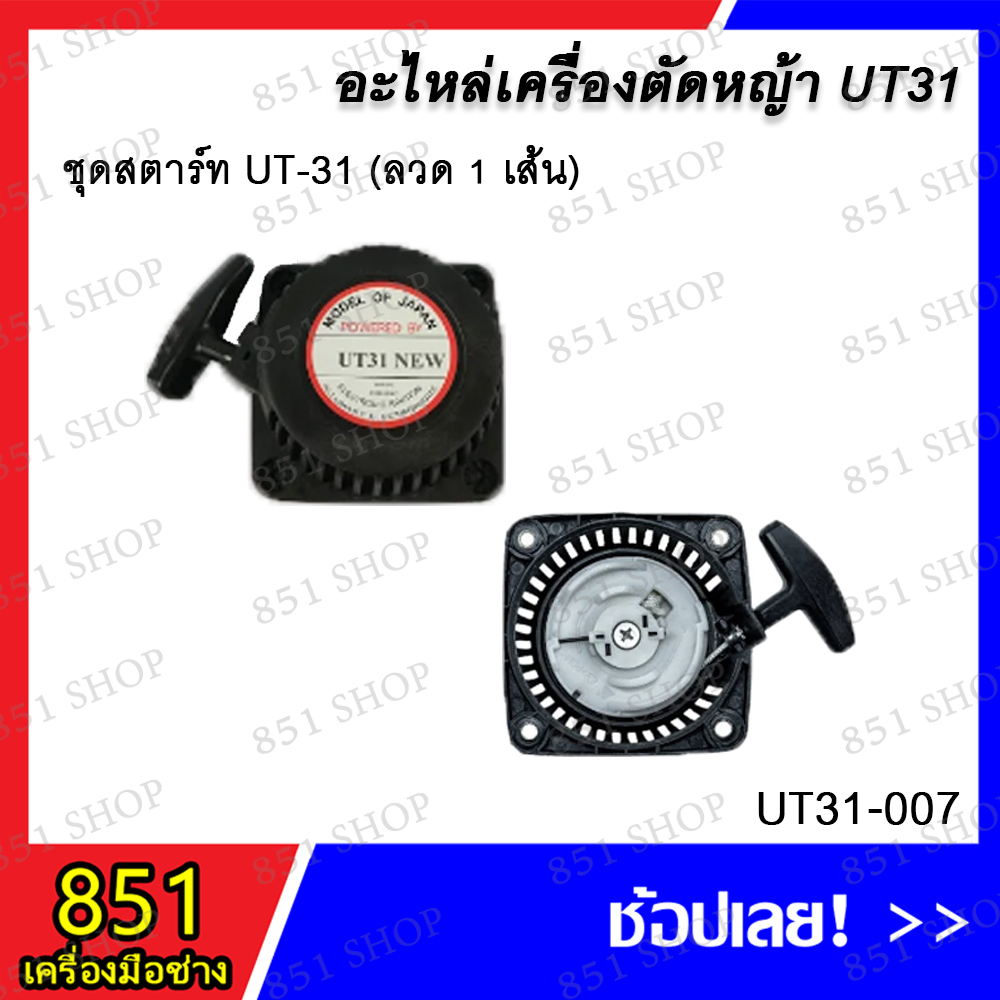 ชุดสตาร์ท UT-31 (ลวด 1 เส้น) รุ่น UT31-0007 / ชุดสตาร์ท UT-31 (ลวด 2 เส้น) รุ่น UT31-008 อะไหล่ อะไห