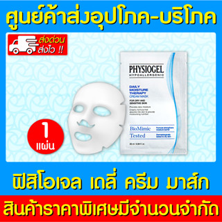 📌พร้อมส่ง📌 Physiogel Daily Moisture Therapy Mask ฟิสิโอเจล ผลิตภัณฑ์มาสก์บำรุงผิวหน้า (ของแท้) (ส่งไว) (ถูกที่สุด)