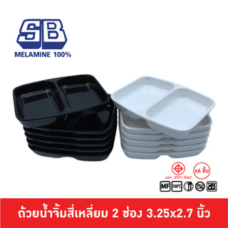 SB Melamine ถ้วยน้ำจิ้มเมลามีน 2 ช่อง D959-3.5 นิ้ว Pack 6 ชิ้น