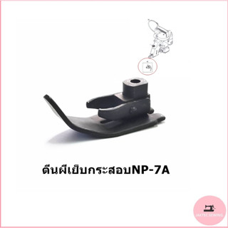 ตีนผีจักรเย็บกระสอบ ตีนผีเย็บกระสอบ ใช้กับเย็บกระสอบGK-26 NP-7A (พร้อมส่ง)