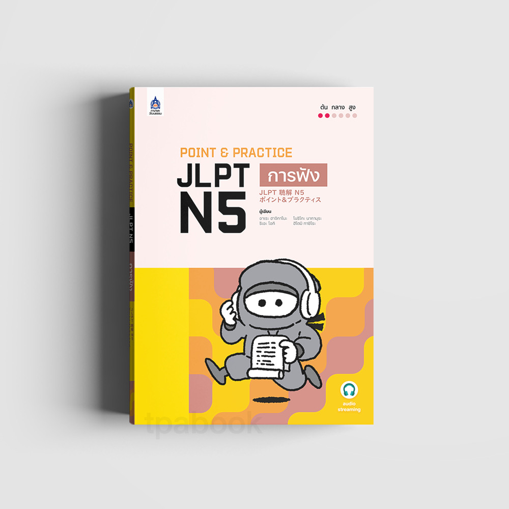 Point & Practice JLPT N5 การฟัง