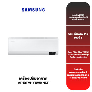 (ส่งฟรี) เครื่องปรับอากาศ SAMSUNG รุ่น AR18TYHYBWKNST INVERTER