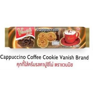 คุกกี้ไส้ครีมรสคาปูชิโน่ ตราแวนนิช โดยสยามฟุ้ดส์ 1ห่อ6ซอง/Capuccino Coffee Cookie Vanish Barand BySiamfoods1pack/6pices