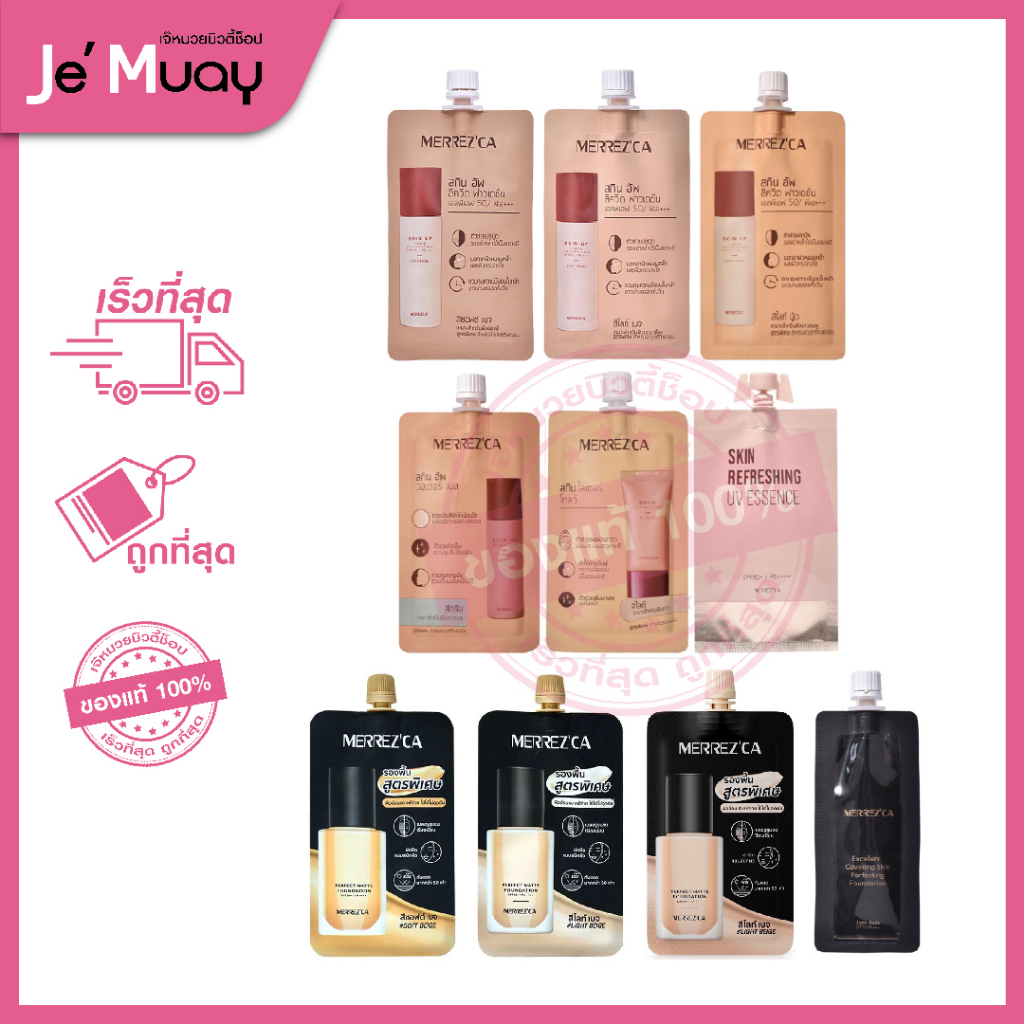 [ 1 ซอง ] ครีมซองเซเว่น MERREZ'CA Skin Up เมอร์เรซกา สกิน อัพ ครีมรองพื้น [5 ml]