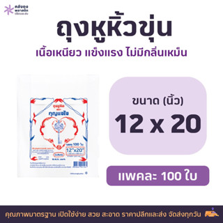 ถุงหูหิ้วขุ่น | ถุงหูหิ้วHD เกรดAAA size 12x20 แพคละ 100 ใบ (น้ำหนัก 350 กรัม)