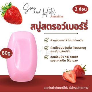 (พร้อมส่ง) สบู่สมุนไพร สบู่สตรอว์เบอร์รี่80กรัม แพ็คละ 3 ก้อน ราคาถูกมาก ราคาโรงงาน คุณภาพจากโรงงานโดยตรง