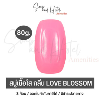 [พร้อมส่ง] สบู่เนื้อใส กลิ่น Love Blossom ขนาด 80กรัม แพ็คละ 3 ก้อน สบู่กลีเซอรีน ผิวไม่แห้ง นุ่มลื่น คุณภาพจากโรงงาน