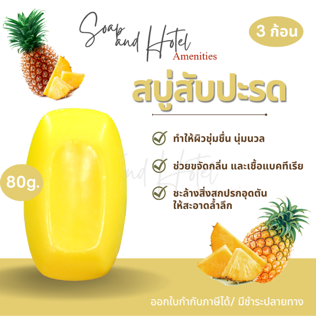 สบู่สมุนไพร สบู่สับปะรด80กรัม แพ็คละ 3 ก้อน ราคาถูกมาก ราคาโรงงาน คุณภาพจากโรงงานโดยตรง