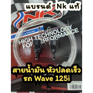 Nk รถ เวฟ125i สายน้ำมัน พร้อม หัวปลดเร็ว แพ็คดี ส่งไว