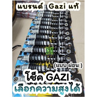 โช็คGAZIแท้  แบบผ่อน  #gazi #แก๊สซี่  #แกสซี่  #งานดีคุณภาพ แท้ๆมีหน้าร้าน. เลือกสูง สปริง ตามชอบด้านล่างค่ะ