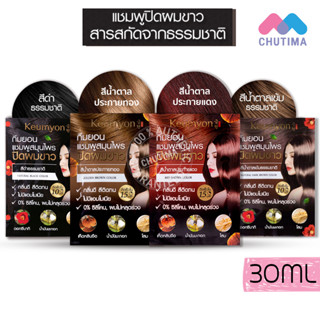 แชมพูปิดผมขาว กึมยอน เนเชอรัล แฮร์ คัลเลอร์ แชมพู Keumyon Natural Hair Color Shampoo 30 ml.