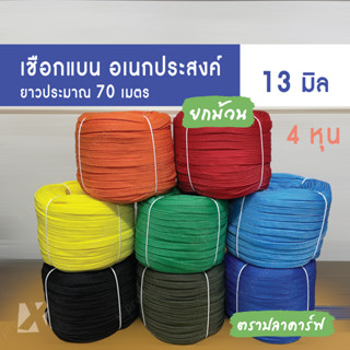 เชือกถักแบน (13 มิล ยาว 70 เมตร) 4 หุน อเนกประสงค์ รัด มัดของ ผูกเปล ท้ายรถกระบะ พีพี ไนล่อน Utility Rope x product