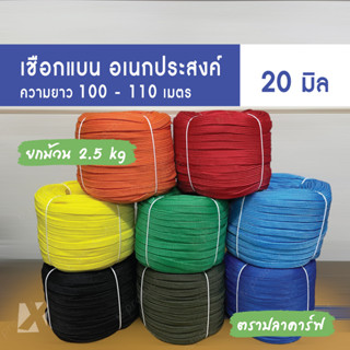 เชือกถักแบน (20มิล ยาว 100 เมตร) 6หุน 2.5 โล อเนกประสงค์ รัด มัดของ ผูกเปล ท้ายรถ พีพี ไนลอน  x product ตราปลาคาร์ฟ