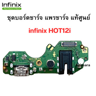 ชุดบอร์ดชาร์จ infinix Hot12i แพรก้นชาร์จ Hot12i ของแท้ศูนย์ พร้อมส่งครับ สินค้าตรงรุ่น