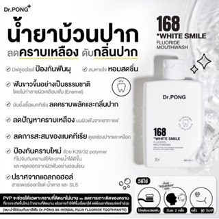 Dr.PONG 168 white smile fluoride mouthwash ไวท์ สไมล์ ฟลูออไรด์ เมาท์วอช