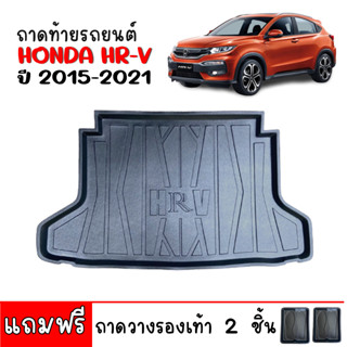 (สต็อกพร้อมส่ง) ถาดท้ายรถยนต์ HONDA HRV ปี 2015-2021 ตรงรุ่น HR-V ถาดสัมภาระ H-RV ถาดท้าย ถาดสัมภาระท้ายรถ ถาดรองท้ายรถ