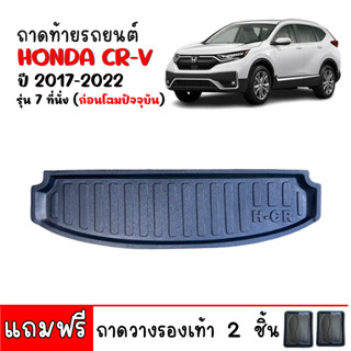 ถาดท้ายรถยนต์ HONDA CRV 2017-2022 GEN5 ถาดท้ายรถ CR-V ถาดรองสัมภาระท้ายรถ ถาดท้าย C-RV ถาดสำภาระท้ายรถ ถาดท้ายรถ