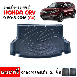 ถาดท้ายรถยนต์ HONDA CR-V ปี 2013-2016 (G4) ถาดท้ายรถ ถาดรองพื้นรถยนต์ ถาดท้าย C-RV ถาดวางท้ายรถ ถาดรองท้ายรถ CRV ถาด