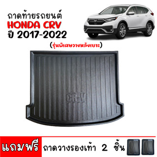 ถาดท้ายรถยนต์ HONDA CRV 2017-2022 GEN5 (รุ่นพิเศษวางหลังเบาะ) ถาดท้ายรถ CR-V ถาดรองสำภาระท้ายรถ C-RV ถาดสัมภาระ ถาดรอง