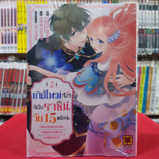 เกิดใหม่ทั้งทีก็เป็นราชินีวัย 15 แล้วค่ะ เล่มที่ 2 หนังสือการ์ตูน มังงะ มือหนึ่ง 16/8/66