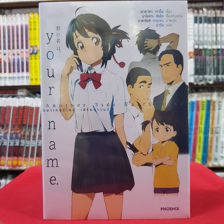 (นิยาย) Your name. Another Side:Earthbound อนาเตอร์ไซต์ : เอิร์ธบาวนด์ หนังสือนิยาย ไลท์โนเวล มือหนึ่ง ยัวเนม