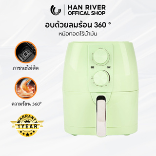 [พร้อมของขวัญ] HAN RIVER หม้อทอดไร้น้ำมัน ความจุ 3.5L-4L กำลัง 1200W  Air Fryers หม้อทอด HRAF03GN