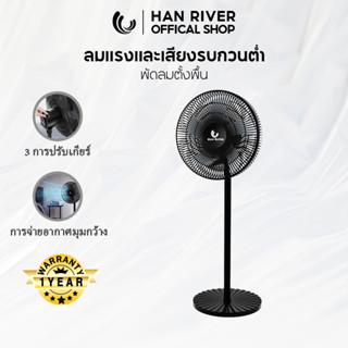 HAN RIVER Stand Fan พัดลมตั้งพื้น พัดลมปรับระดับรุ่น HRFS05BK ปรับแรงลม 3 สปีดปรับความสูงได้