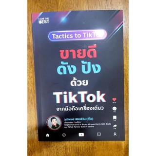 หนังสือมือ2 สภาพเหมือนใหม่ พิมพ์ปี 2566 Tactics to Tiktok ขายดี ดัง ปัง ด้วย Tiktok จากมือถือเครื่องเดียว