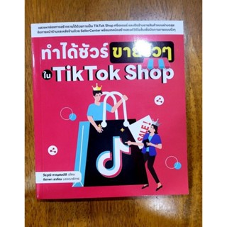 หนังสือมือ2 สภาพใหม่มาก ทำได้ชัวร์ ขายรัวๆ ใน Tiktok Shop