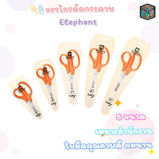 Elephant กรรไกร ตราช้าง รุ่น OFB ขนาด 5นิ้ว 6นิ้ว 7นิ้ว 8นิ้ว 9นิ้ว [ 1 ชิ้น ]