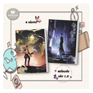 หนังสือ นิยายแปล แกล้งตายไปก็ไม่ช่วยอะไร! เล่ม 1-2 (4เล่มจบ) ผู้เขียน: โม่เฉินฮวน  สำนักพิมพ์: Ayra Publishing #BookLand