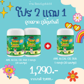 💥2 แถม 1💥 #สูตรใหม่ DHA Auswelllife (Algal Oil DHA) บำรุงสมองเด็ก,เสริมความจำ, แก้สมาธิสั้น,เรียนรู้ไว,ทานเก่งขึ้น