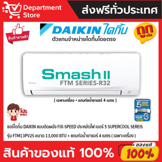 แอร์ไดกิ้น Daikin แบบติดผนัง FIX-SPEED เบอร์ 5 SUPER COOL Sereis รุ่น FTM13PV2S ขนาด 13,000 BTU (เฉพาะเครื่อง)