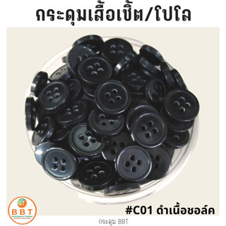 BBT กระดุมเชิ้ตมุก สีดำเนื้อชอล์ค ขนาด 11.5 และ 14 มิล