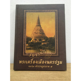 หนังสือพระเครื่องเมืองนครปฐม