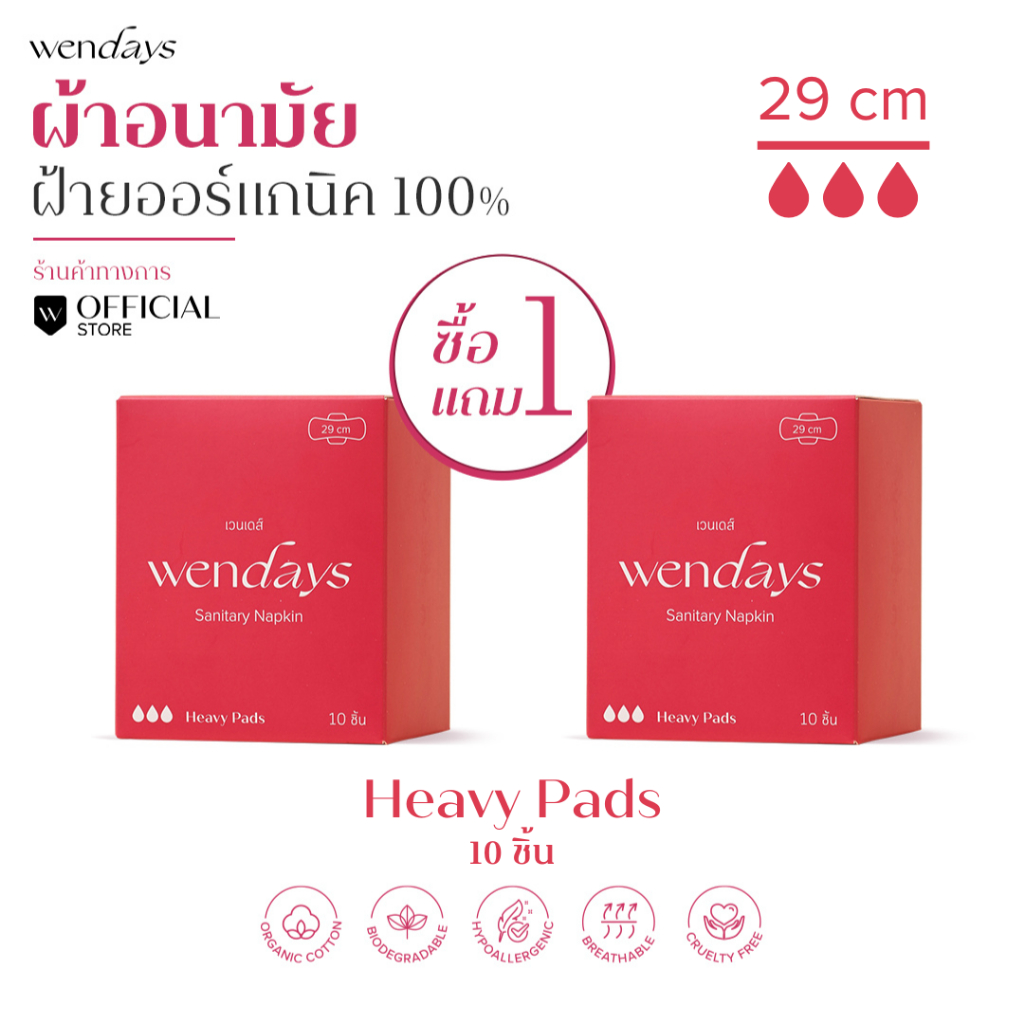 (ซื้อ 1 แถม 1) WENDAYS - Heavy Pads ผ้าอนามัยออร์แกนิคและย่อยสลายได้ แบบพิเศษ 29 ซม. / 10 ชิ้น (L2)