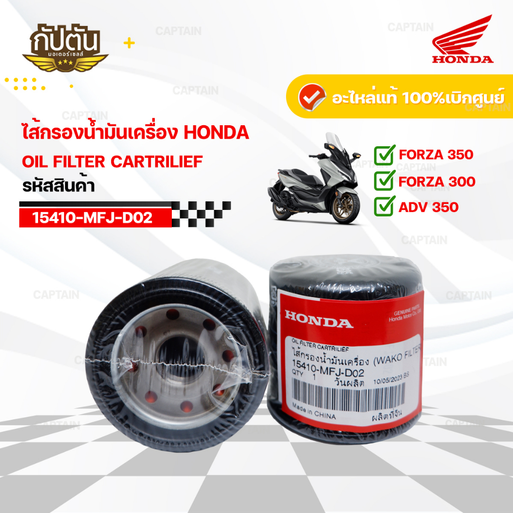 ไส้กรองน้ำมันเครื่อง FORZA300 ทุกรุ่น, FORZA350, ADV350 แท้เบิกศูนย์100% รหัสสินค้า15410-MFJ-D02