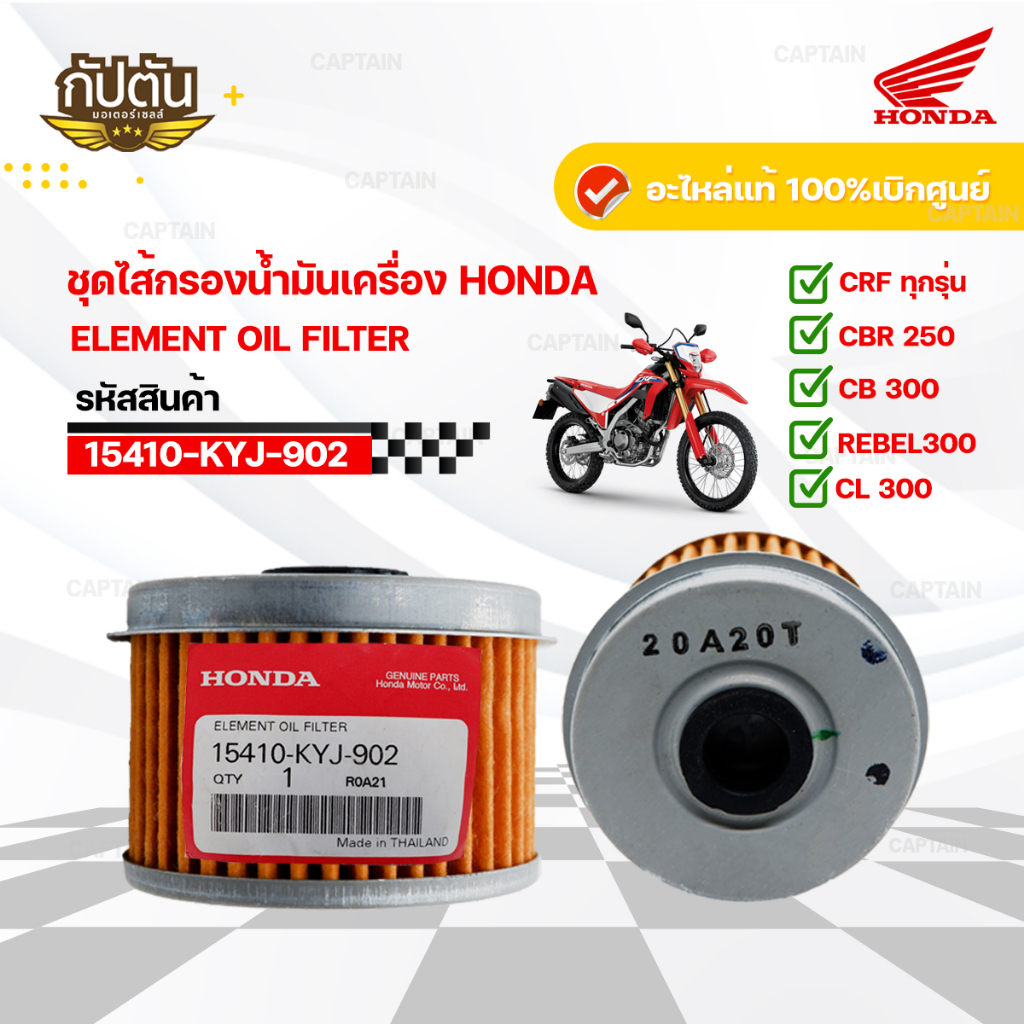 ไส้กรองน้ำมันเครื่อง รหัสสินค้า 15410-KYJ-902 CBR150R, CBR250, CBR300, CRF250 ,CB300F ,CB300R อะไหล่