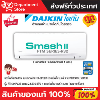 แอร์ไดกิ้น Daikin แบบติดผนัง FIX-SPEED ประหยัดไฟ เบอร์ 5 SUPERCOOL Sereis รุ่น FTM24PV2S ขนาด 22,530 BTU (เฉพาะเครื่อง)