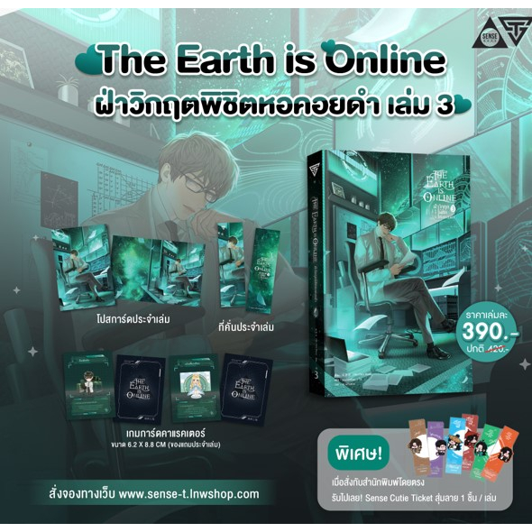 Sensebook The Earth is Online ฝ่าวิกฤตพิชิตหอคอยดำ เล่ม 3 **พร้อมของแถม**