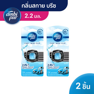 [Value Pack] AmbiPur Car Mini Series Air Freshenerแอมบิเพอร์คาร์มินิ น้ำหอมปรับอากาศ กลิ่นสกายบรีซ 2.2ml x2