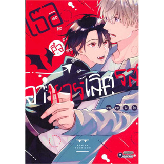 เธอคืออาหารเลิศรส เล่ม 01